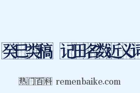 癸巳类稿·记田名数近义词是什么意思的图片